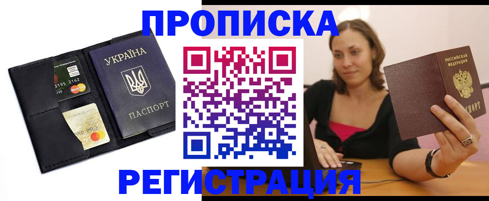 прописка для работы в Тынде